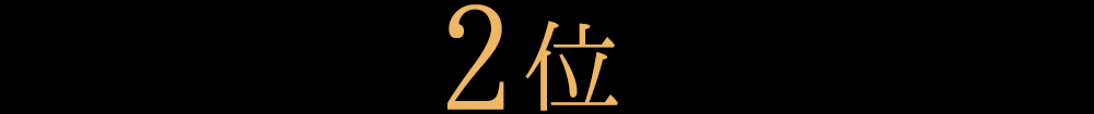 2位